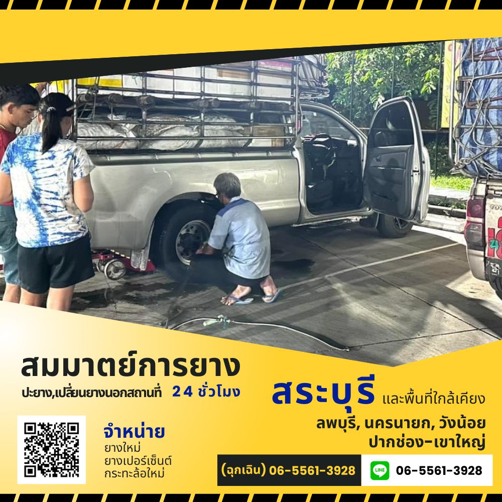 รับปะยางรถกระบะนอกสถานที่ 24 ชั่วโมง สระบุรี